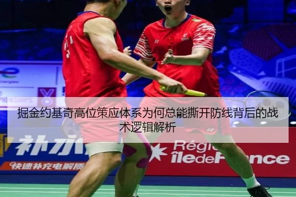 掘金约基奇高位策应体系为何总能撕开防线背后的战术逻辑解析