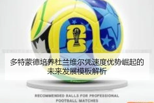 多特蒙德培养杜兰维尔凭速度优势崛起的未来发展模板解析