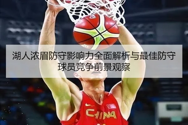 湖人浓眉防守影响力全面解析与最佳防守球员竞争前景观察
