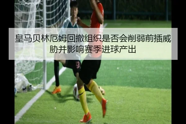 huang-ma-bei-lin-e-mu-hui-che-zu-zhi-shi-fou-hui-xue-ruo-qian-cha-wei-xie-bing-ying-xiang-sai-ji-jin-qiu-chan-chu-2-474.jpg